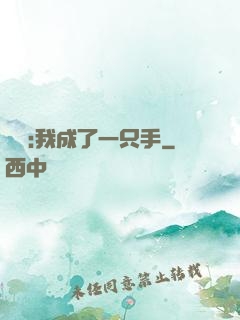 離譜:我成了一只手