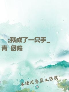 離譜:我成了一只手