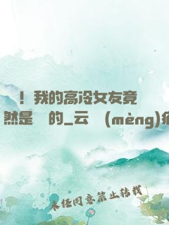 離譜！我的高冷女友竟然是這樣的
