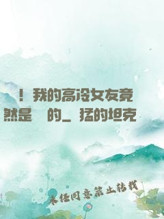 離譜！我的高冷女友竟然是這樣的