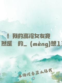 離譜！我的高冷女友竟然是這樣的