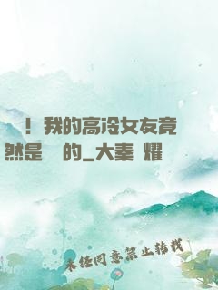 離譜！我的高冷女友竟然是這樣的