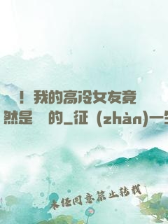 離譜！我的高冷女友竟然是這樣的