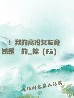離譜！我的高冷女友竟然是這樣的