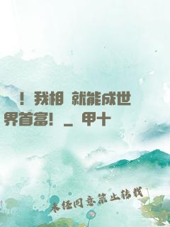 離譜！我相親就能成世界首富！