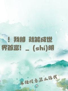 離譜！我相親就能成世界首富！