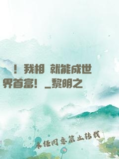 離譜！我相親就能成世界首富！