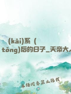 離開(kāi)系統(tǒng)后的日子