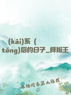 離開(kāi)系統(tǒng)后的日子