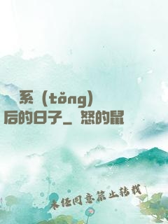 離開系統(tǒng)后的日子