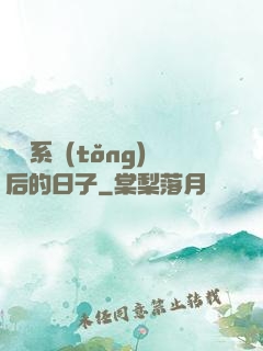 離開系統(tǒng)后的日子