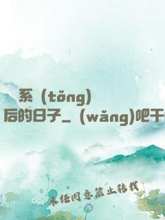 離開系統(tǒng)后的日子