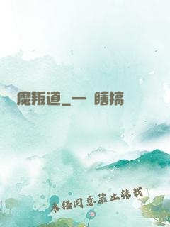 離魔叛道