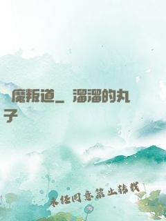 離魔叛道