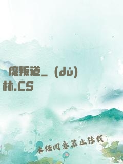 離魔叛道