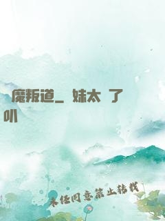 離魔叛道