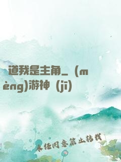 難道我是主角