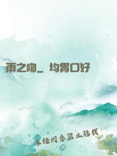 雨之吻
