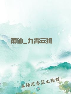 雨仙