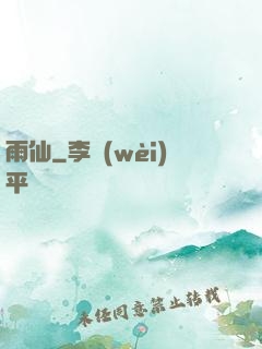 雨仙