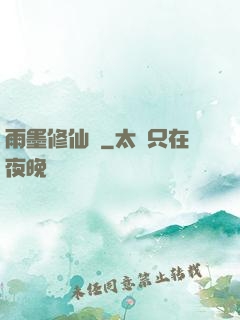 雨墨修仙傳