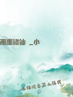雨墨修仙傳