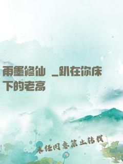 雨墨修仙傳