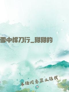 雪中悍刀行