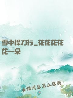 雪中悍刀行