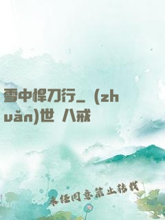 雪中悍刀行