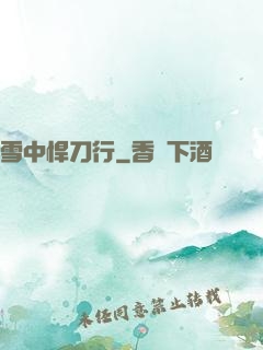 雪中悍刀行