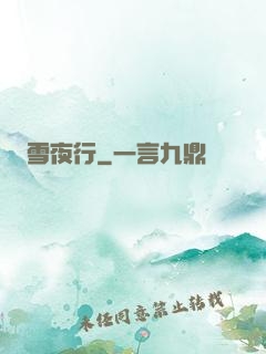 雪夜行