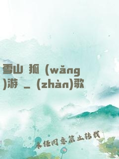 雪山飛狐網(wǎng)游錄
