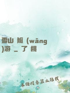 雪山飛狐網(wǎng)游錄