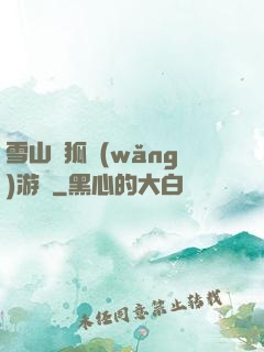 雪山飛狐網(wǎng)游錄