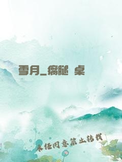 雪月