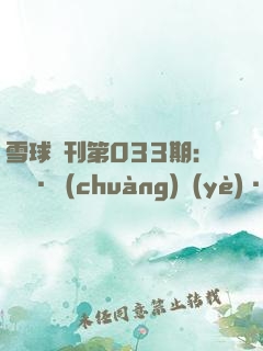雪球?？?33期：職場·創(chuàng)業(yè)·財務自由