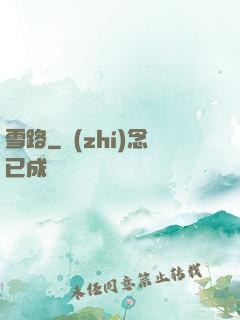 雪路