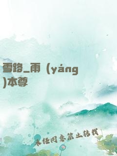 雪路