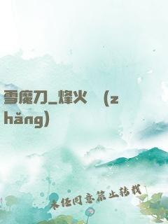 雪魔刀