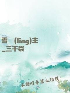 雪鷹領(lǐng)主