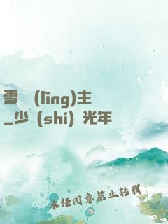 雪鷹領(lǐng)主