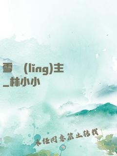 雪鷹領(lǐng)主