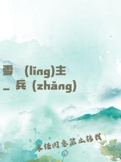 雪鷹領(lǐng)主