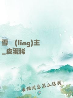 雪鷹領(lǐng)主