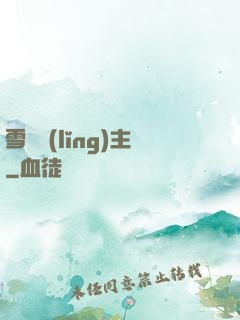 雪鷹領(lǐng)主