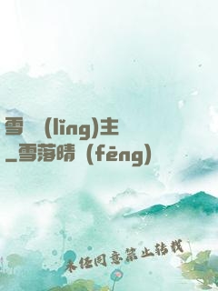 雪鷹領(lǐng)主