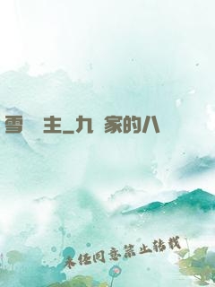 雪鷹領主