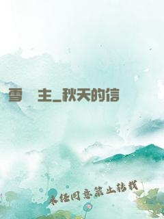 雪鷹領主