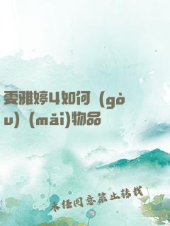 雯雅婷4如何購(gòu)買(mǎi)物品
